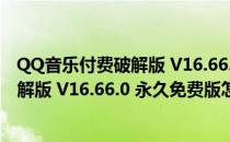 QQ音乐付费破解版 V16.66.0 永久免费版（QQ音乐付费破解版 V16.66.0 永久免费版怎么用）