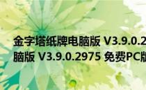 金字塔纸牌电脑版 V3.9.0.2975 免费PC版（金字塔纸牌电脑版 V3.9.0.2975 免费PC版怎么用）