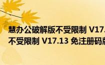 慧办公破解版不受限制 V17.13 免注册码版（慧办公破解版不受限制 V17.13 免注册码版怎么用）