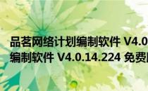 品茗网络计划编制软件 V4.0.14.224 免费版（品茗网络计划编制软件 V4.0.14.224 免费版怎么用）