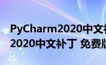 PyCharm2020中文补丁 免费版（PyCharm2020中文补丁 免费版怎么用）