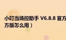 小叮当场控助手 V6.8.8 官方版（小叮当场控助手 V6.8.8 官方版怎么用）