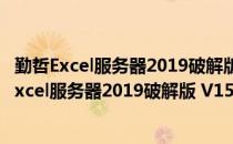 勤哲Excel服务器2019破解版 V15.0.56 免注册机版（勤哲Excel服务器2019破解版 V15.0.56 免注册机版怎么用）