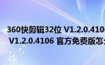 360快剪辑32位 V1.2.0.4106 官方免费版（360快剪辑32位 V1.2.0.4106 官方免费版怎么用）