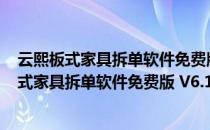 云熙板式家具拆单软件免费版 V6.16 2022最新版（云熙板式家具拆单软件免费版 V6.16 2022最新版怎么用）