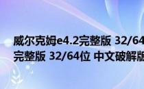 威尔克姆e4.2完整版 32/64位 中文破解版（威尔克姆e4.2完整版 32/64位 中文破解版怎么用）