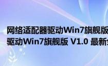 网络适配器驱动Win7旗舰版 V1.0 最新免费版（网络适配器驱动Win7旗舰版 V1.0 最新免费版怎么用）