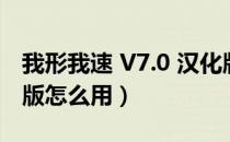 我形我速 V7.0 汉化版（我形我速 V7.0 汉化版怎么用）