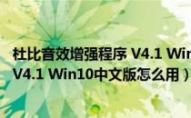 杜比音效增强程序 V4.1 Win10中文版（杜比音效增强程序 V4.1 Win10中文版怎么用）