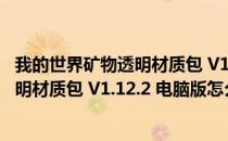 我的世界矿物透明材质包 V1.12.2 电脑版（我的世界矿物透明材质包 V1.12.2 电脑版怎么用）