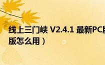 线上三门峡 V2.4.1 最新PC版（线上三门峡 V2.4.1 最新PC版怎么用）