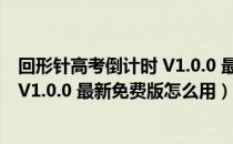 回形针高考倒计时 V1.0.0 最新免费版（回形针高考倒计时 V1.0.0 最新免费版怎么用）