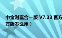 中金财富合一版 V7.33 官方版（中金财富合一版 V7.33 官方版怎么用）