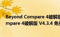 Beyond Compare 4破解版 V4.3.4 免费版（Beyond Compare 4破解版 V4.3.4 免费版怎么用）