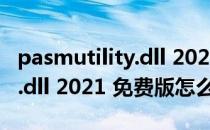 pasmutility.dll 2021 免费版（pasmutility.dll 2021 免费版怎么用）