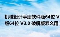 机械设计手册软件版64位 V3.0 破解版（机械设计手册软件版64位 V3.0 破解版怎么用）