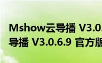 Mshow云导播 V3.0.6.9 官方版（Mshow云导播 V3.0.6.9 官方版怎么用）