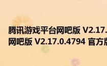 腾讯游戏平台网吧版 V2.17.0.4794 官方版（腾讯游戏平台网吧版 V2.17.0.4794 官方版怎么用）