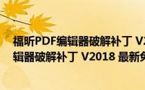 福昕PDF编辑器破解补丁 V2018 最新免费版（福昕PDF编辑器破解补丁 V2018 最新免费版怎么用）