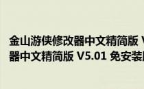 金山游侠修改器中文精简版 V5.01 免安装版（金山游侠修改器中文精简版 V5.01 免安装版怎么用）