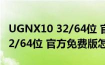 UGNX10 32/64位 官方免费版（UGNX10 32/64位 官方免费版怎么用）