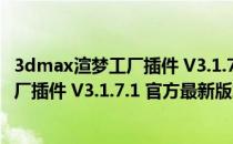 3dmax渲梦工厂插件 V3.1.7.1 官方最新版（3dmax渲梦工厂插件 V3.1.7.1 官方最新版怎么用）