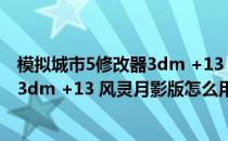 模拟城市5修改器3dm +13 风灵月影版（模拟城市5修改器3dm +13 风灵月影版怎么用）