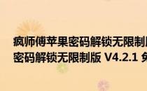 疯师傅苹果密码解锁无限制版 V4.2.1 免费版（疯师傅苹果密码解锁无限制版 V4.2.1 免费版怎么用）