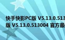 快手快影PC版 V5.13.0.513004 官方最新版（快手快影PC版 V5.13.0.513004 官方最新版怎么用）