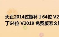 天正2014过期补丁64位 V2019 免费版（天正2014过期补丁64位 V2019 免费版怎么用）