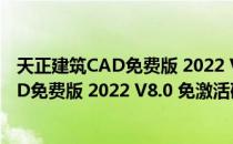 天正建筑CAD免费版 2022 V8.0 免激活码版（天正建筑CAD免费版 2022 V8.0 免激活码版怎么用）