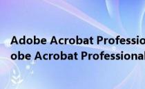 Adobe Acrobat Professional V8.1 官方简体中文版（Adobe Acrobat Professional V8.1 官方简体中文版怎么用）