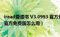 iread爱读书 V3.0993 官方免费版（iread爱读书 V3.0993 官方免费版怎么用）