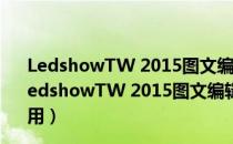 LedshowTW 2015图文编辑软件 V15.10.30.01 官方版（LedshowTW 2015图文编辑软件 V15.10.30.01 官方版怎么用）