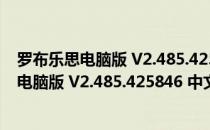 罗布乐思电脑版 V2.485.425846 中文版最新版（罗布乐思电脑版 V2.485.425846 中文版最新版怎么用）