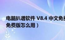 电脑扒谱软件 V8.4 中文免费版（电脑扒谱软件 V8.4 中文免费版怎么用）