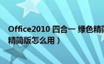 Office2010 四合一 绿色精简版（Office2010 四合一 绿色精简版怎么用）