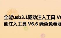 全能usb3.1驱动注入工具 V6.6 绿色免费版（全能usb3.1驱动注入工具 V6.6 绿色免费版怎么用）