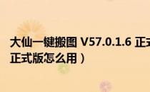 大仙一键搬图 V57.0.1.6 正式版（大仙一键搬图 V57.0.1.6 正式版怎么用）