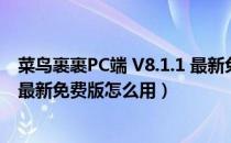 菜鸟裹裹PC端 V8.1.1 最新免费版（菜鸟裹裹PC端 V8.1.1 最新免费版怎么用）