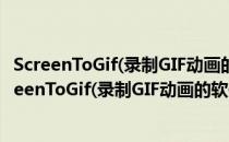 ScreenToGif(录制GIF动画的软件) V2.34 绿色汉化版（ScreenToGif(录制GIF动画的软件) V2.34 绿色汉化版怎么用）