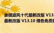 象棋旋风十代最新改版 V13.10 绿色免费版（象棋旋风十代最新改版 V13.10 绿色免费版怎么用）