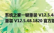 系统之家一键重装 V12.5.48.1820 官方版（系统之家一键重装 V12.5.48.1820 官方版怎么用）