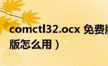 comctl32.ocx 免费版（comctl32.ocx 免费版怎么用）