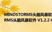 MINDSTORMS头脑风暴软件 V1.2.2 中文版（MINDSTORMS头脑风暴软件 V1.2.2 中文版怎么用）