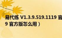 易代练 V1.3.9.519.1119 官方版（易代练 V1.3.9.519.1119 官方版怎么用）