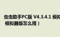 虫虫助手PC版 V4.3.4.1 模拟器版（虫虫助手PC版 V4.3.4.1 模拟器版怎么用）