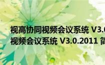 视高协同视频会议系统 V3.0.2011 简体中文版（视高协同视频会议系统 V3.0.2011 简体中文版怎么用）