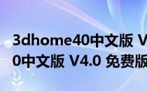 3dhome40中文版 V4.0 免费版（3dhome40中文版 V4.0 免费版怎么用）