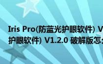 Iris Pro(防蓝光护眼软件) V1.2.0 破解版（Iris Pro(防蓝光护眼软件) V1.2.0 破解版怎么用）